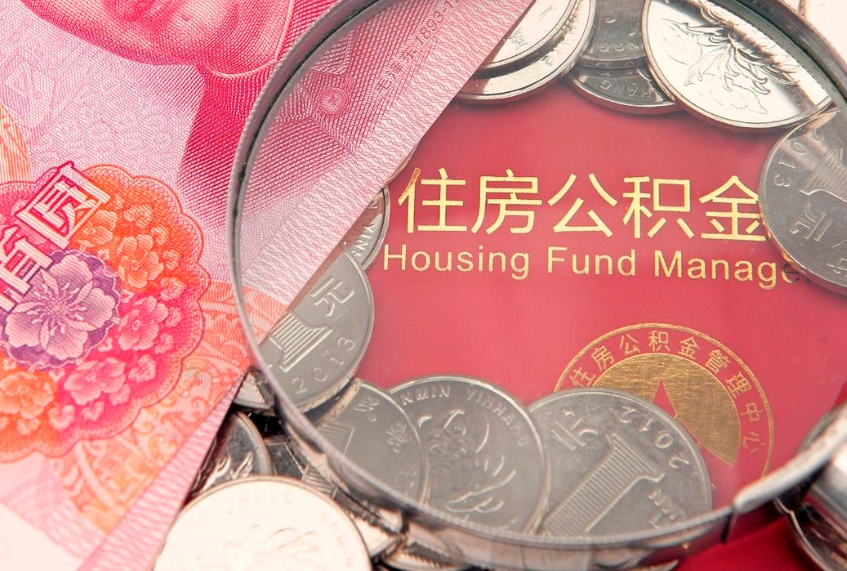 大丰本地人住房公积金怎么取（本地人公积金提取条件）